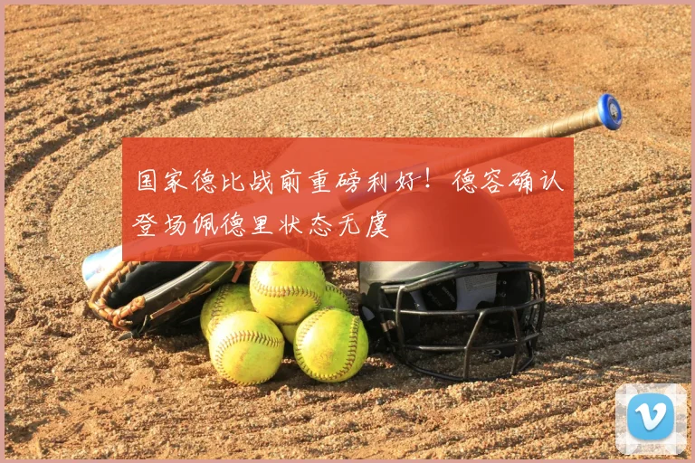国家德比战前重磅利好！德容确认登场佩德里状态无虞