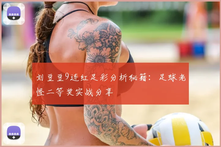 刘豆豆9连红足彩分析秘籍：足球老怪二等奖实战分享