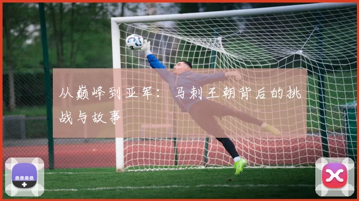 从巅峰到亚军：马刺王朝背后的挑战与故事
