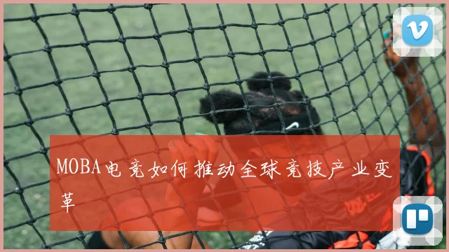 MOBA电竞如何推动全球竞技产业变革