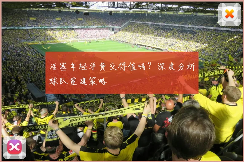 活塞年轻学费交得值吗?深度分析球队重建策略