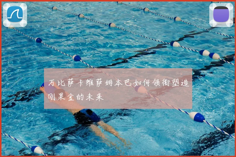 万比萨卡维萨姆本巴如何领衔塑造刚果金的未来