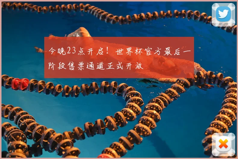 今晚23点开启！世界杯官方最后一阶段售票通道正式开放