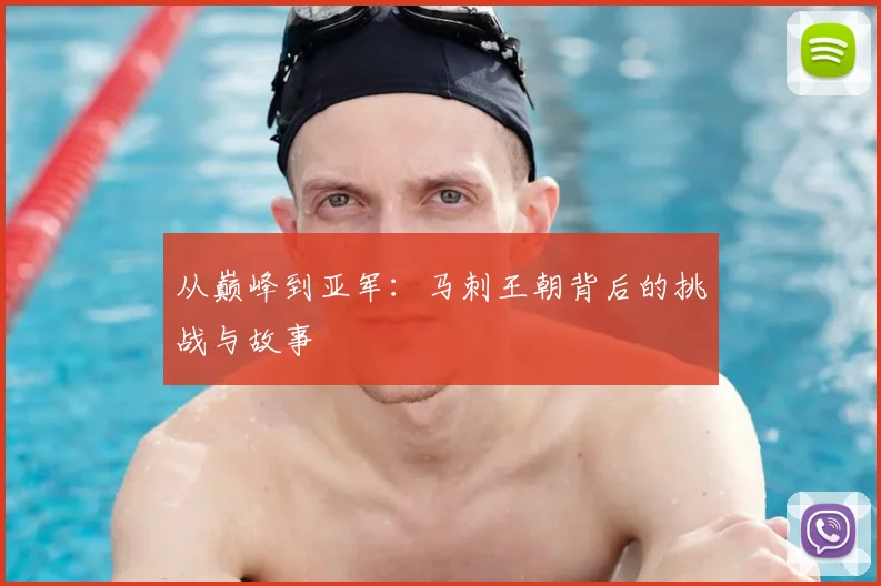从巅峰到亚军：马刺王朝背后的挑战与故事