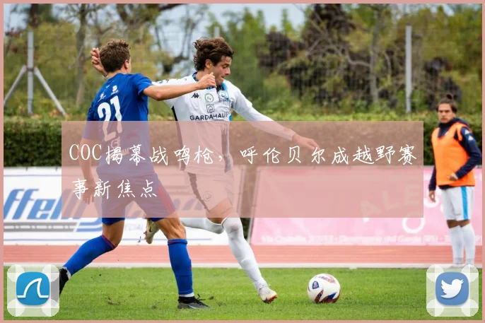 COC揭幕战鸣枪，呼伦贝尔成越野赛事新焦点