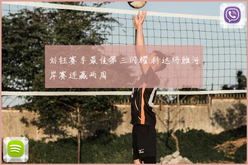 刘钰赛季最佳第三闪耀 科达玛雅河岸赛连赢两周