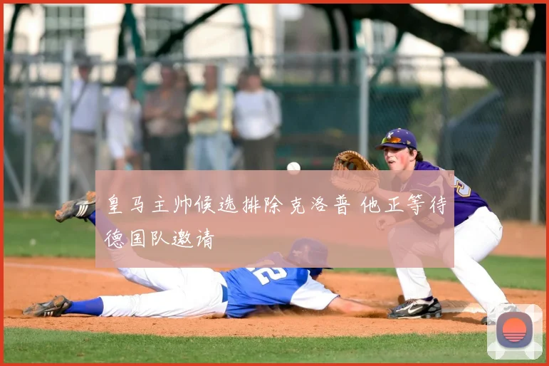 皇马主帅候选排除克洛普 他正等待德国队邀请