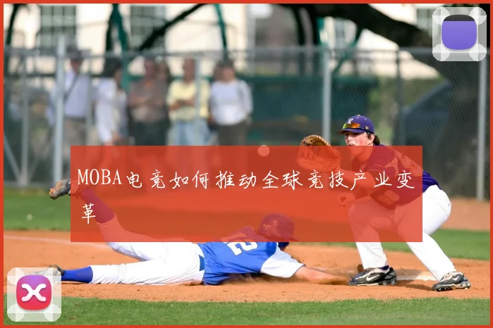 MOBA电竞如何推动全球竞技产业变革