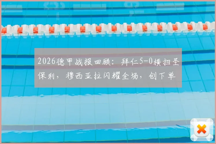2026德甲战报回顾：拜仁5-0横扫圣保利，穆西亚拉闪耀全场，创下单赛季进球新纪录